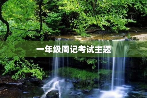 一年级周记考试主题 一年级周记考试主题
