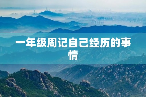一年级周记自己经历的事情