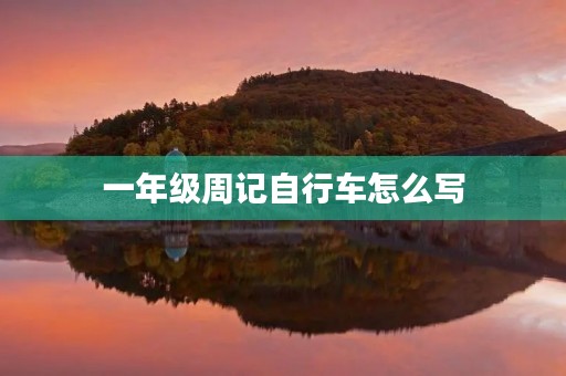 一年级周记自行车怎么写 一年级周记自行车怎么写