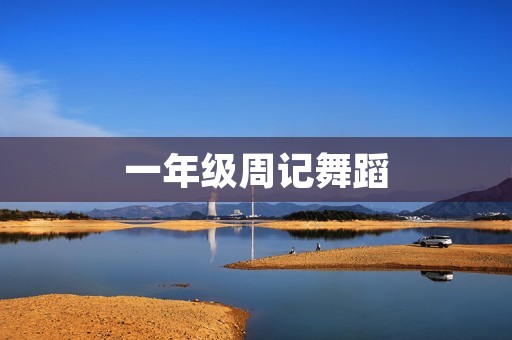 一年级周记舞蹈
