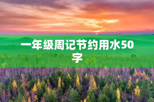 一年级周记节约用水50字