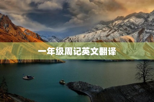 一年级周记英文翻译 一年级周记英文翻译