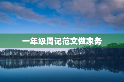 一年级周记范**家务