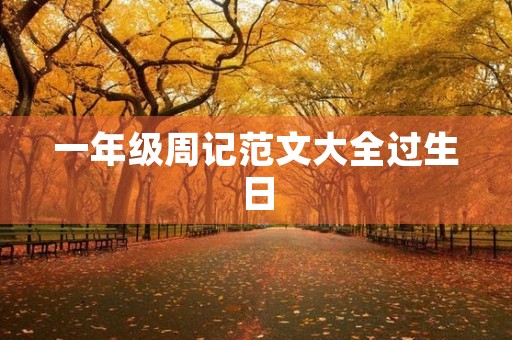 一年级周记范文大全过生日 一年级周记范文大全过生日