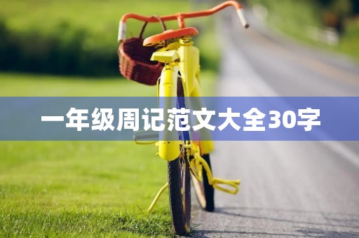 一年级周记范文大全30字 一年级周记范文大全30字