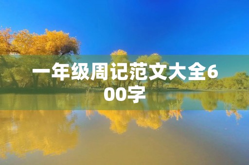 一年级周记范文大全600字 一年级周记范文大全600字