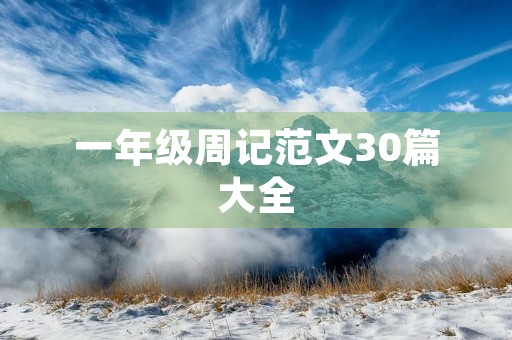一年级周记范文30篇大全