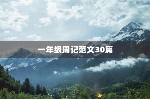 一年级周记范文30篇