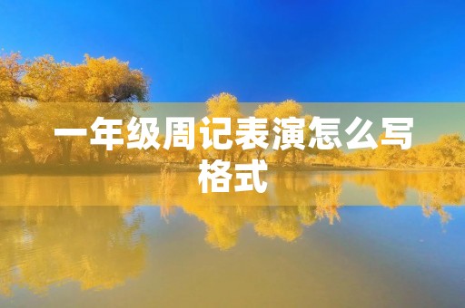 一年级周记表演怎么写格式