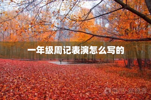 一年级周记表演怎么写的 一年级周记表演怎么写的