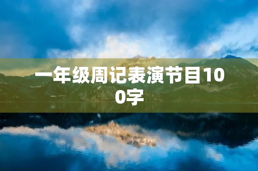 一年级周记表演节目100字 一年级周记表演节目100字