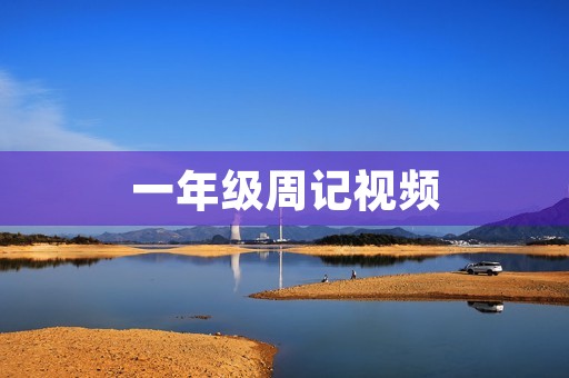 一年级周记视频 一年级周记视频