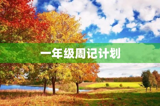 一年级周记计划
