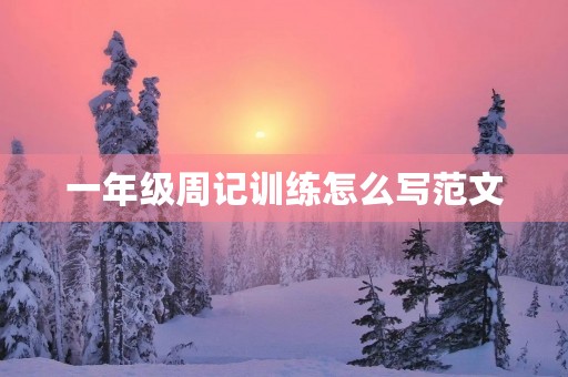 一年级周记训练怎么写范文