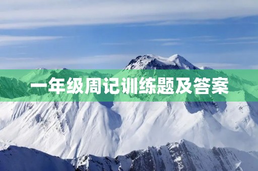 一年级周记训练题及答案