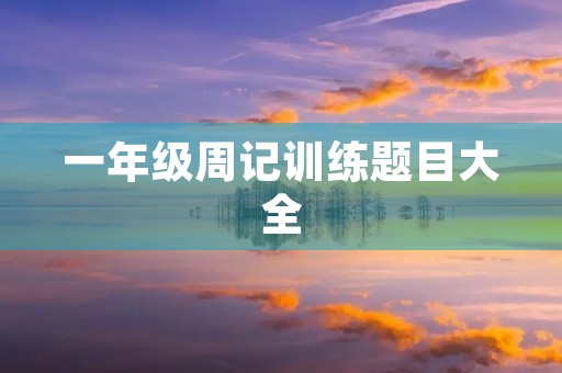 一年级周记训练题目大全 一年级周记训练题目大全