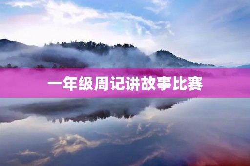 一年级周记讲故事比赛