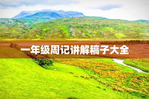 一年级周记讲解稿子大全 一年级周记讲解稿子大全