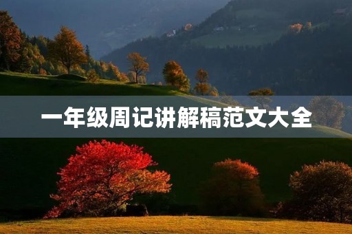 一年级周记讲解稿范文大全 一年级周记讲解稿范文大全