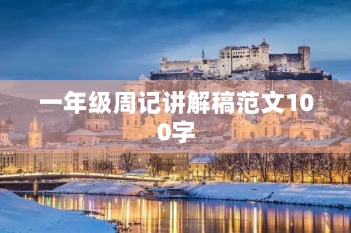 一年级周记讲解稿范文100字 一年级周记讲解稿范文100字