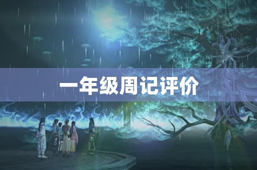一年级周记评价 一年级周记评价