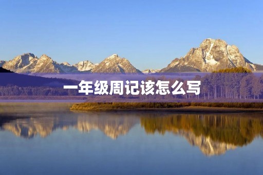 一年级周记该怎么写