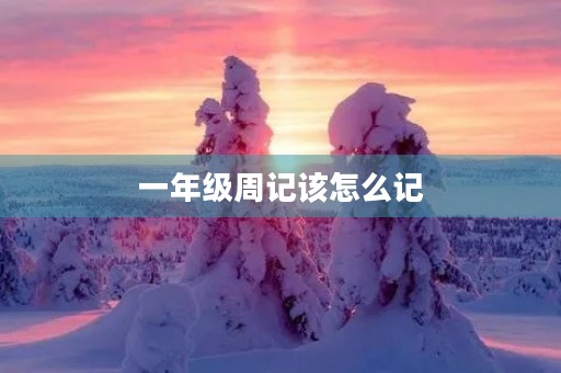 一年级周记该怎么记 一年级周记该怎么记