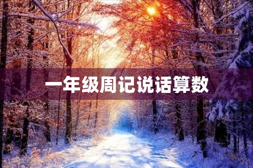 一年级周记说话算数