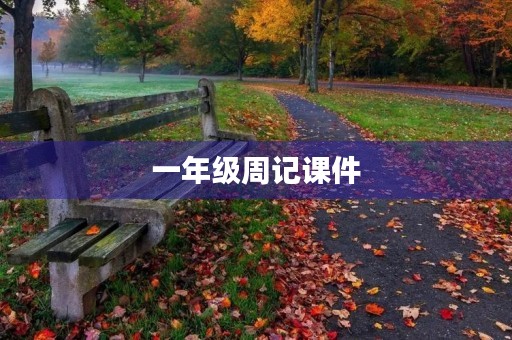 一年级周记课件 一年级周记课件