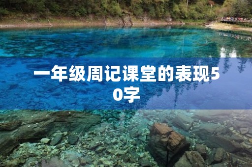 一年级周记课堂的表现50字
