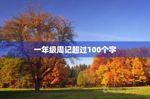 一年级周记超过100个字 一年级周记超过100个字