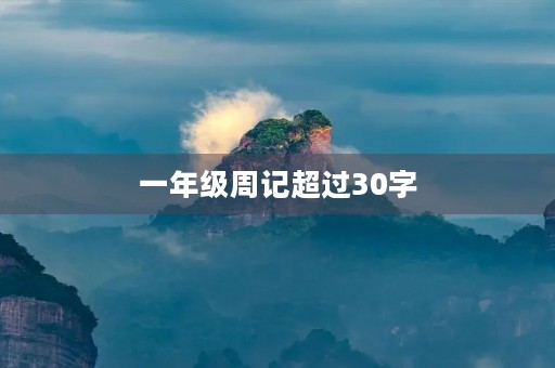 一年级周记超过30字 一年级周记超过30字