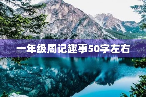 一年级周记趣事50字左右