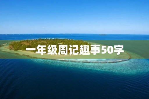 一年级周记趣事50字