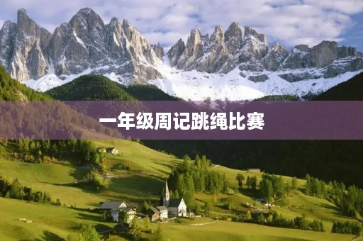 一年级周记跳绳比赛
