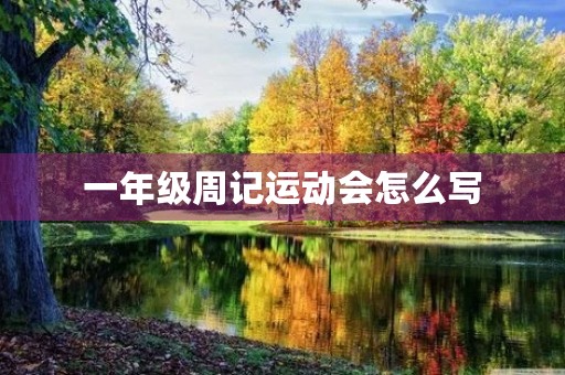 一年级周记运动会怎么写 一年级周记运动会怎么写