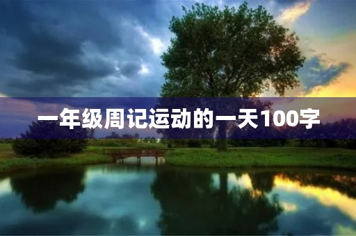 一年级周记运动的一天100字 一年级周记运动的一天100字