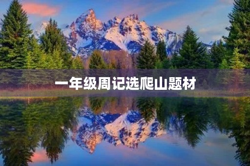 一年级周记选爬山题材 一年级周记选爬山题材