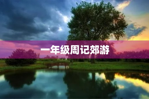 一年级周记郊游 一年级周记郊游