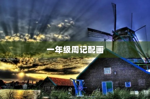 一年级周记配画