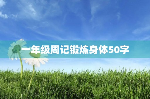 一年级周记锻炼身体50字
