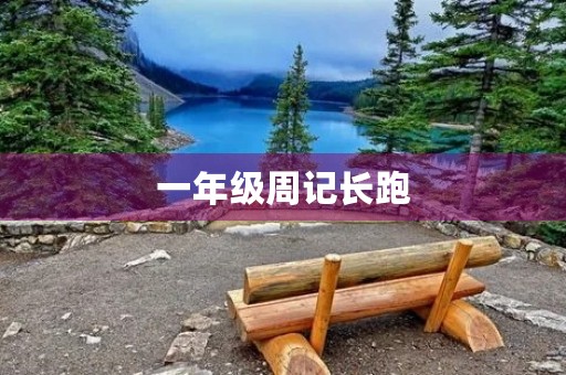 一年级周记长跑 一年级周记长跑