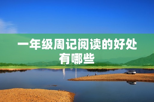 一年级周记阅读的好处有哪些 一年级周记阅读的好处有哪些