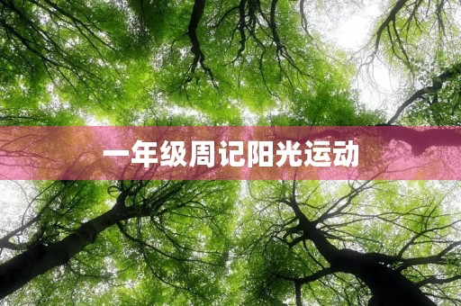 一年级周记阳光运动 一年级周记阳光运动