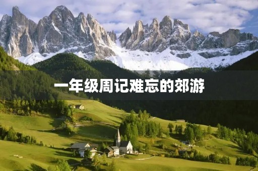 一年级周记难忘的郊游 一年级周记难忘的郊游