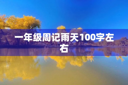 一年级周记雨天100字左右 一年级周记雨天100字左右