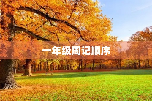 一年级周记顺序 一年级周记顺序