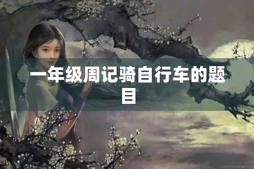 一年级周记骑自行车的题目