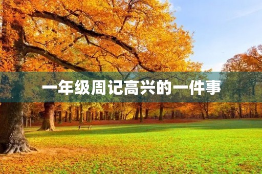 一年级周记高兴的一件事