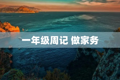 一年级周记 做家务 一年级周记 做家务